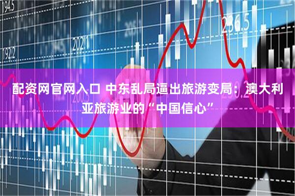 配资网官网入口 中东乱局逼出旅游变局：澳大利亚旅游业的“中国信心”